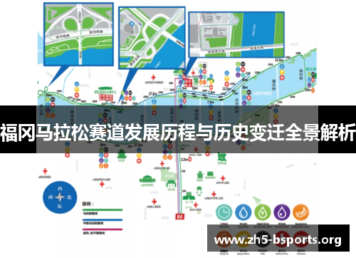 福冈马拉松赛道发展历程与历史变迁全景解析 福冈马拉松赛道发展历程与历史变迁全景解析