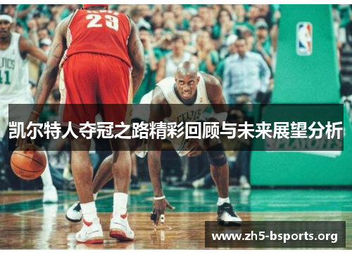 凯尔特人夺冠之路精彩回顾与未来展望分析