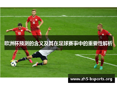 欧洲杯预测的含义及其在足球赛事中的重要性解析 欧洲杯预测的含义及其在足球赛事中的重要性解析