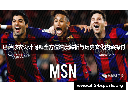 巴萨球衣设计问题全方位深度解析与历史文化内涵探讨 巴萨球衣设计问题全方位深度解析与历史文化内涵探讨