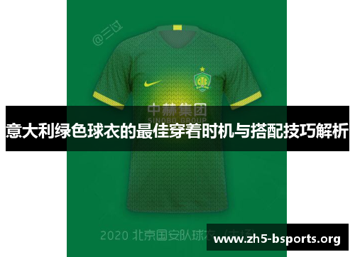 意大利绿色球衣的最佳穿着时机与搭配技巧解析