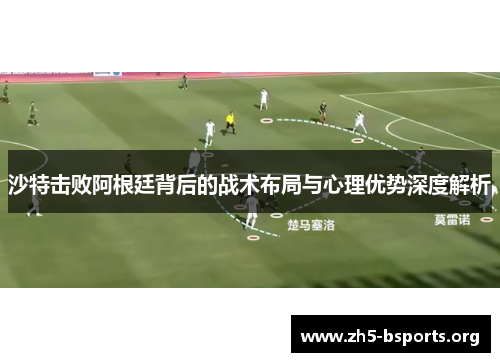 沙特击败阿根廷背后的战术布局与心理优势深度解析