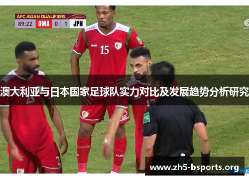 澳大利亚与日本国家足球队实力对比及发展趋势分析研究 澳大利亚与日本国家足球队实力对比及发展趋势分析研究