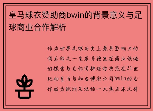 皇马球衣赞助商bwin的背景意义与足球商业合作解析 皇马球衣赞助商bwin的背景意义与足球商业合作解析