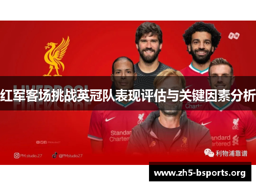 红军客场挑战英冠队表现评估与关键因素分析