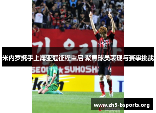 米内罗携手上海亚冠征程重启 聚焦球员表现与赛事挑战 米内罗携手上海亚冠征程重启 聚焦球员表现与赛事挑战