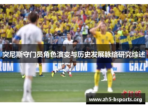 突尼斯守门员角色演变与历史发展脉络研究综述 突尼斯守门员角色演变与历史发展脉络研究综述