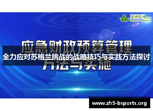 全力应对苏格兰挑战的战略技巧与实践方法探讨