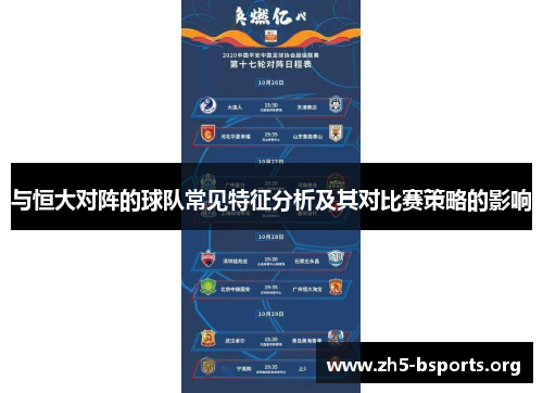 与恒大对阵的球队常见特征分析及其对比赛策略的影响 与恒大对阵的球队常见特征分析及其对比赛策略的影响