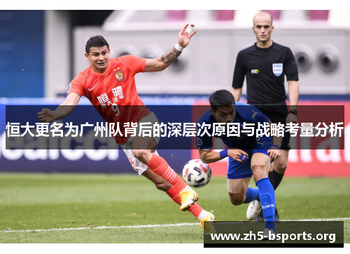 恒大更名为广州队背后的深层次原因与战略考量分析 恒大更名为广州队背后的深层次原因与战略考量分析