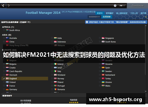 如何解决FM2021中无法搜索到球员的问题及优化方法 如何解决FM2021中无法搜索到球员的问题及优化方法