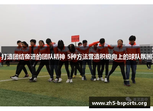 打造团结奋进的团队精神 5种方法营造积极向上的球队氛围