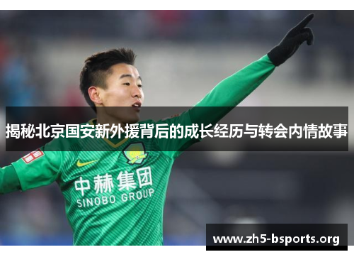 揭秘北京国安新外援背后的成长经历与转会内情故事
