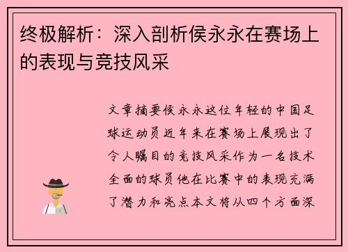 终极解析:深入剖析侯永永在赛场上的表现与竞技风采 终极解析:深入剖析侯永永在赛场上的表现与竞技风采
