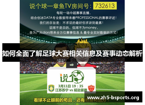 如何全面了解足球大赛相关信息及赛事动态解析 如何全面了解足球大赛相关信息及赛事动态解析
