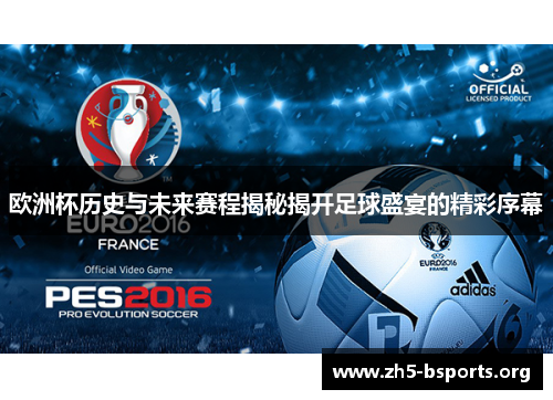 欧洲杯历史与未来赛程揭秘揭开足球盛宴的精彩序幕 欧洲杯历史与未来赛程揭秘揭开足球盛宴的精彩序幕