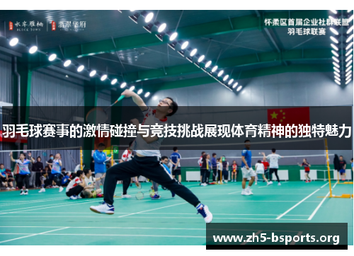 羽毛球赛事的激情碰撞与竞技挑战展现体育精神的独特魅力 羽毛球赛事的激情碰撞与竞技挑战展现体育精神的独特魅力