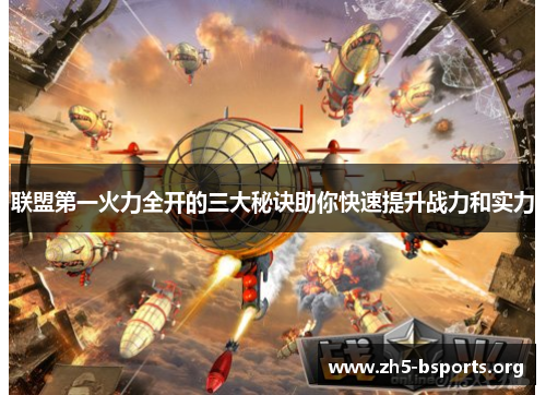 联盟第一火力全开的三大秘诀助你快速提升战力和实力 联盟第一火力全开的三大秘诀助你快速提升战力和实力