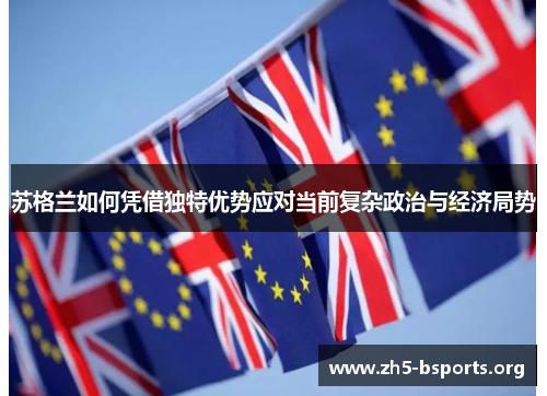 苏格兰如何凭借独特优势应对当前复杂政治与经济局势
