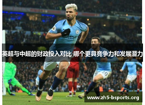 英超与中超的财政投入对比 哪个更具竞争力和发展潜力 英超与中超的财政投入对比 哪个更具竞争力和发展潜力