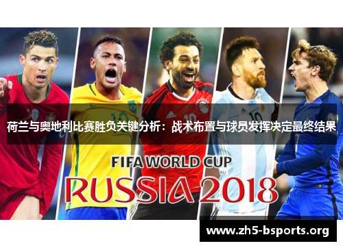 荷兰与奥地利比赛胜负关键分析:战术布置与球员发挥决定最终结果 荷兰与奥地利比赛胜负关键分析:战术布置与球员发挥决定最终结果