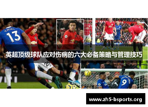 英超顶级球队应对伤病的六大必备策略与管理技巧 英超顶级球队应对伤病的六大必备策略与管理技巧
