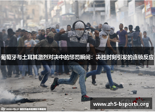 葡萄牙与土耳其激烈对决中的惩罚瞬间:决胜时刻引发的连锁反应 葡萄牙与土耳其激烈对决中的惩罚瞬间:决胜时刻引发的连锁反应
