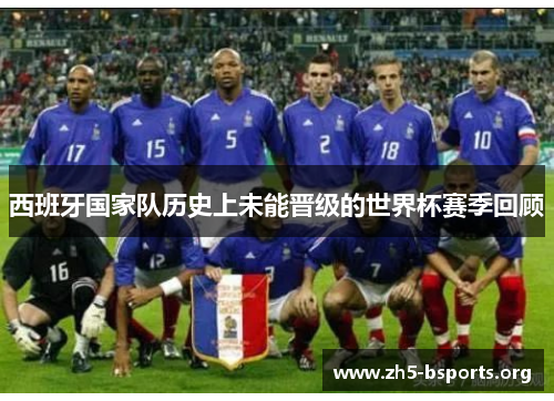 西班牙国家队历史上未能晋级的世界杯赛季回顾 西班牙国家队历史上未能晋级的世界杯赛季回顾
