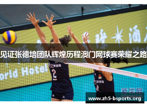 见证张德培团队辉煌历程澳门网球赛荣耀之路 见证张德培团队辉煌历程澳门网球赛荣耀之路