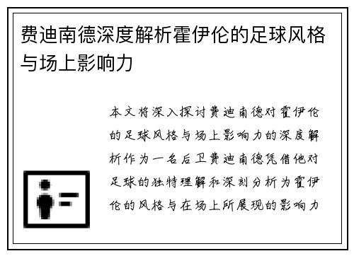费迪南德深度解析霍伊伦的足球风格与场上影响力 费迪南德深度解析霍伊伦的足球风格与场上影响力