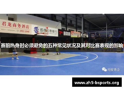 赛前热身时必须避免的五种常见状况及其对比赛表现的影响 赛前热身时必须避免的五种常见状况及其对比赛表现的影响