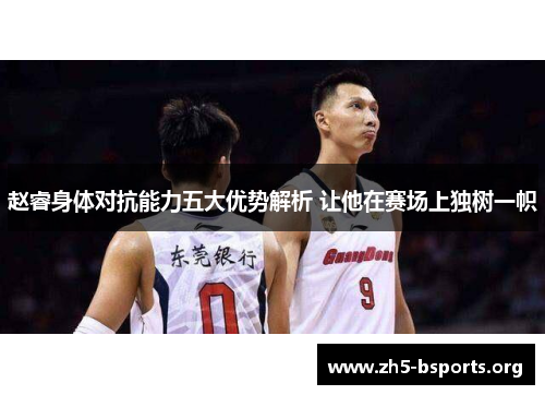 赵睿身体对抗能力五大优势解析 让他在赛场上独树一帜 赵睿身体对抗能力五大优势解析 让他在赛场上独树一帜
