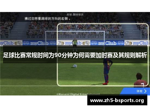 足球比赛常规时间为90分钟为何需要加时赛及其规则解析