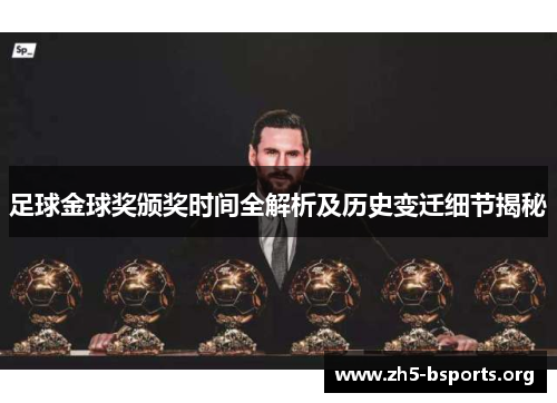 足球金球奖颁奖时间全解析及历史变迁细节揭秘 足球金球奖颁奖时间全解析及历史变迁细节揭秘