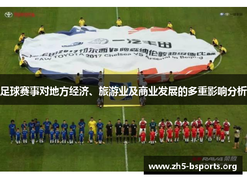 足球赛事对地方经济、旅游业及商业发展的多重影响分析 足球赛事对地方经济、旅游业及商业发展的多重影响分析