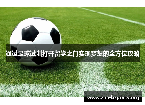 通过足球试训打开留学之门实现梦想的全方位攻略 通过足球试训打开留学之门实现梦想的全方位攻略