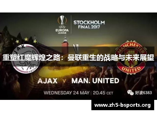 重塑红魔辉煌之路：曼联重生的战略与未来展望