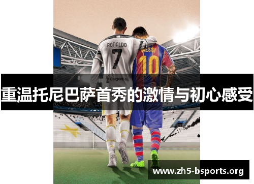 重温托尼巴萨首秀的激情与初心感受 重温托尼巴萨首秀的激情与初心感受