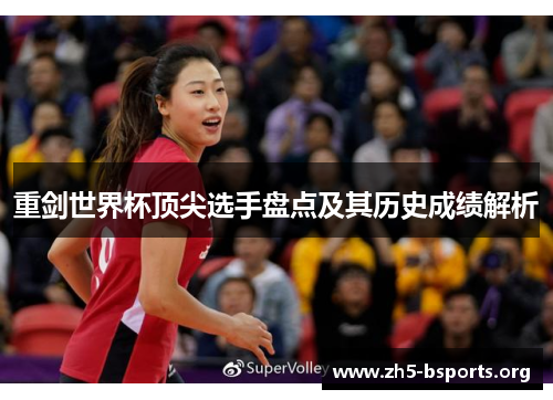 重剑世界杯顶尖选手盘点及其历史成绩解析 重剑世界杯顶尖选手盘点及其历史成绩解析