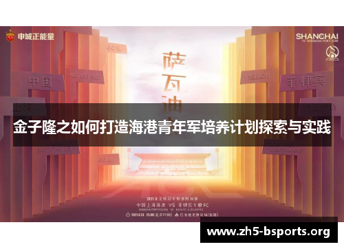 金子隆之如何打造海港青年军培养计划探索与实践 金子隆之如何打造海港青年军培养计划探索与实践