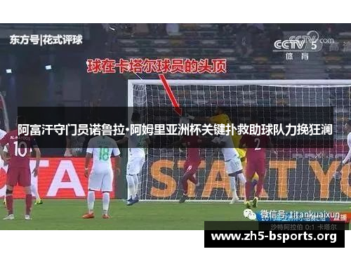 阿富汗守门员诺鲁拉·阿姆里亚洲杯关键扑救助球队力挽狂澜