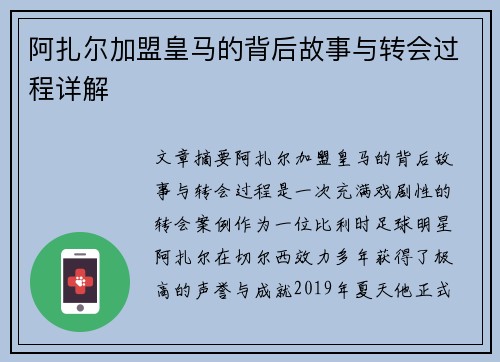 阿扎尔加盟皇马的背后故事与转会过程详解