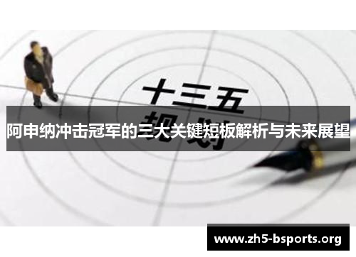阿申纳冲击冠军的三大关键短板解析与未来展望