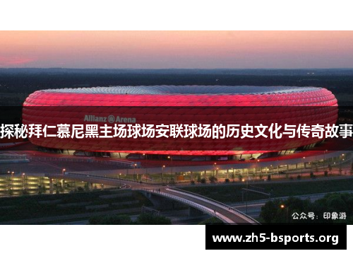 探秘拜仁慕尼黑主场球场安联球场的历史文化与传奇故事 探秘拜仁慕尼黑主场球场安联球场的历史文化与传奇故事