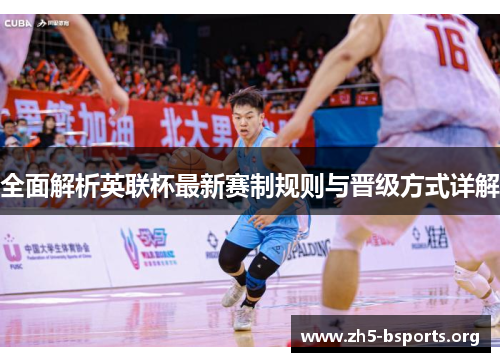 全面解析英联杯最新赛制规则与晋级方式详解 全面解析英联杯最新赛制规则与晋级方式详解