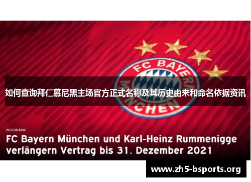 如何查询拜仁慕尼黑主场官方正式名称及其历史由来和命名依据资讯 如何查询拜仁慕尼黑主场官方正式名称及其历史由来和命名依据资讯