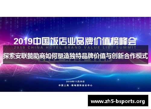 探索安联赞助商如何塑造独特品牌价值与创新合作模式 探索安联赞助商如何塑造独特品牌价值与创新合作模式