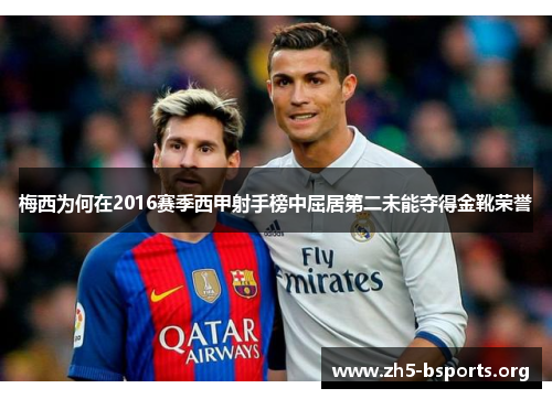 梅西为何在2016赛季西甲射手榜中屈居第二未能夺得金靴荣誉 梅西为何在2016赛季西甲射手榜中屈居第二未能夺得金靴荣誉