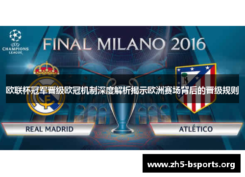 欧联杯冠军晋级欧冠机制深度解析揭示欧洲赛场背后的晋级规则 欧联杯冠军晋级欧冠机制深度解析揭示欧洲赛场背后的晋级规则
