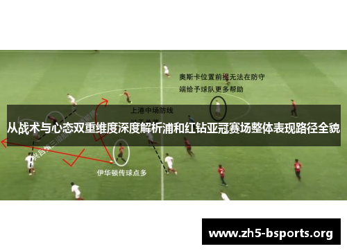 从战术与心态双重维度深度解析浦和红钻亚冠赛场整体表现路径全貌 从战术与心态双重维度深度解析浦和红钻亚冠赛场整体表现路径全貌
